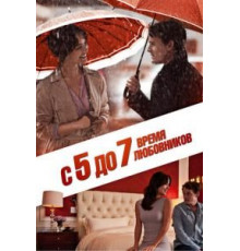 С 5 до 7. Время любовников (2014)