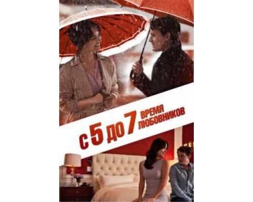 С 5 до 7. Время любовников  (фильм 2014) смотреть онлайн