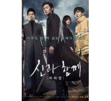 С Богами: Два мира (2017)