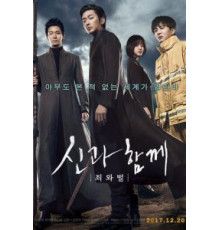 С Богами: Два мира (2017)