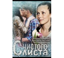 С чистого листа (2013)