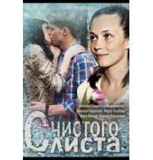 С чистого листа (2013)