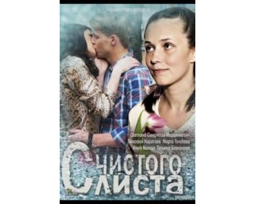 С чистого листа  (фильм 2013) смотреть онлайн