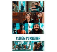 С днём рождения (2019)