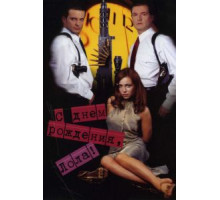 С днем рождения, Лола! (2001)