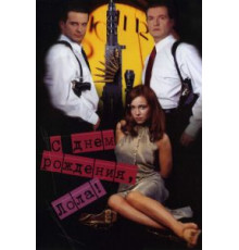 С днем рождения, Лола! (2001)