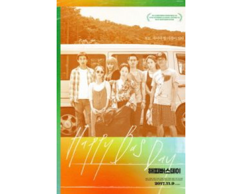 С днём варенья  (фильм 2017) смотреть онлайн