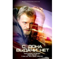 С Дона выдачи нет (2006)