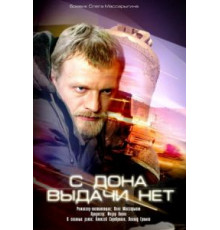 С Дона выдачи нет (2006)