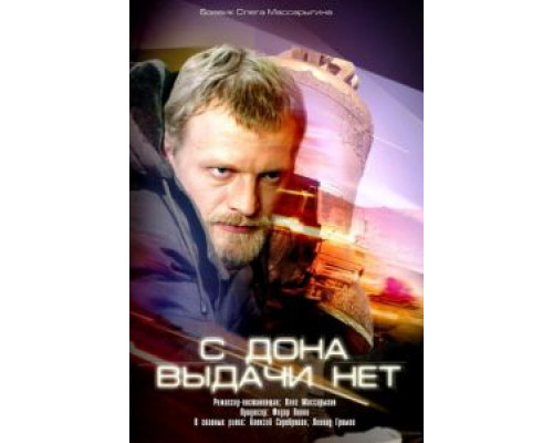 С Дона выдачи нет  (фильм 2006) смотреть онлайн