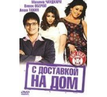 С доставкой на дом (2005)