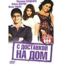 С доставкой на дом (2005)