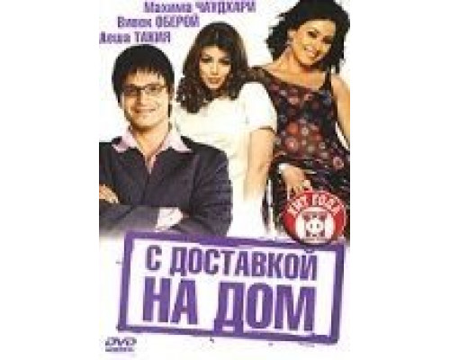 С доставкой на дом  (фильм 2005) смотреть онлайн