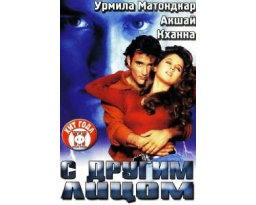 С другим лицом  (фильм 1998) смотреть онлайн
