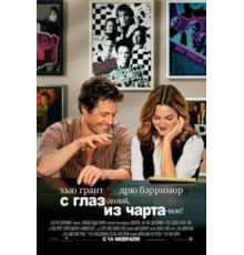 С глаз – долой, из чарта – вон! (2007)