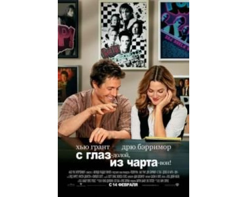 С глаз – долой, из чарта – вон!  (фильм 2007) смотреть онлайн