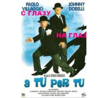 С глазу на глаз (1984)