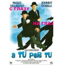 С глазу на глаз (1984)