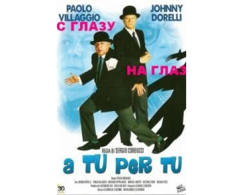 С глазу на глаз  (фильм 1984) смотреть онлайн