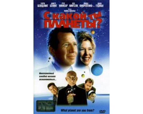 С какой ты планеты?  (фильм 2000) смотреть онлайн