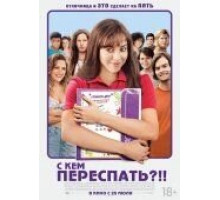 С кем переспать?!! (2013)