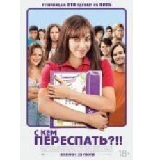 С кем переспать?!! (2013)