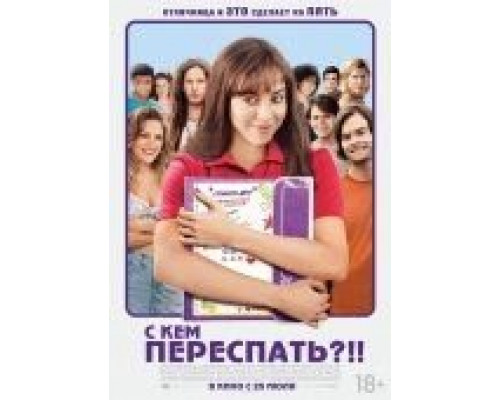 С кем переспать?!!  (фильм 2013) смотреть онлайн