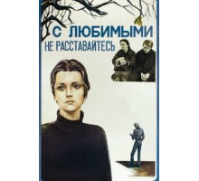 С любимыми не расставайтесь (1979)
