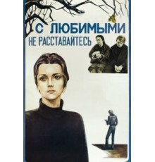 С любимыми не расставайтесь (1979)