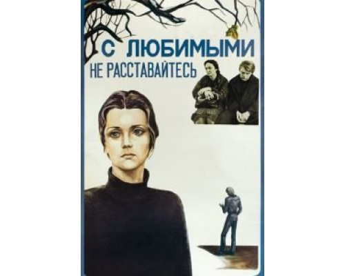 С любимыми не расставайтесь  (фильм 1979) смотреть онлайн