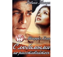 С любимыми не расставайтесь (2004)