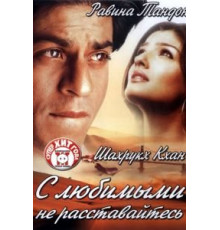С любимыми не расставайтесь (2004)