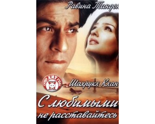 С любимыми не расставайтесь  (фильм 2004) смотреть онлайн