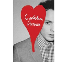 С любовью, Антоша (2019)