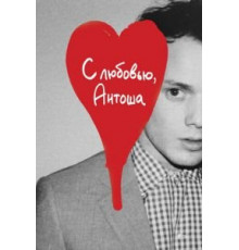 С любовью, Антоша (2019)