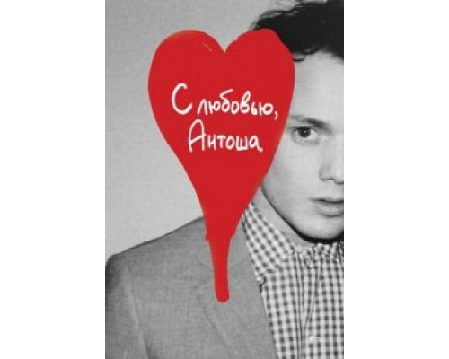 С любовью, Антоша  (фильм 2019) смотреть онлайн