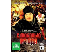 С любовью из ада (2011)