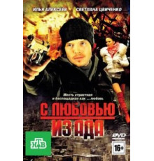 С любовью из ада (2011)