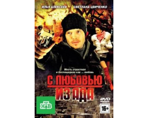 С любовью из ада  (фильм 2011) смотреть онлайн