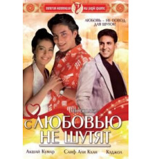С любовью не шутят (1994)