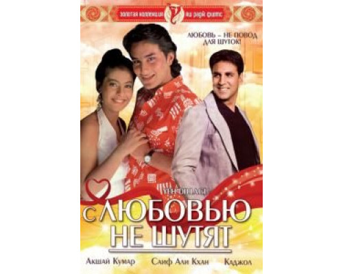 С любовью не шутят  (фильм 1994) смотреть онлайн