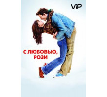 С любовью, Рози (2014)