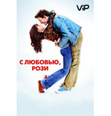 С любовью, Рози (2014)