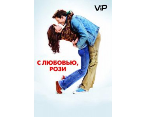 С любовью, Рози  (фильм 2014) смотреть онлайн