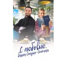 С любовью, ваша Сладко-солёная (2023)