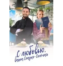 С любовью, ваша Сладко-солёная (2023)