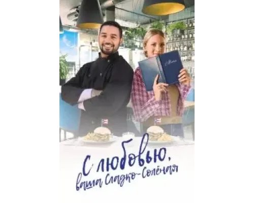 С любовью, ваша Сладко-солёная  (фильм 2023) смотреть онлайн