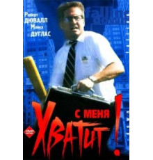 С меня хватит! (1992)