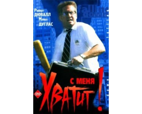 С меня хватит!  (фильм 1992) смотреть онлайн