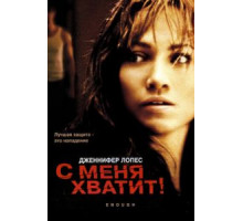 С меня хватит (2002)